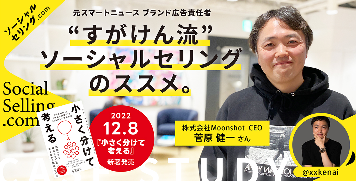 【インタビュー記事】株式会社Moonshot CEO｜すがけんさん