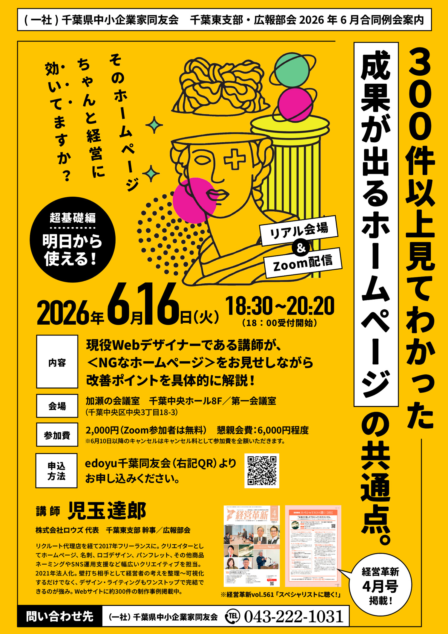 セミナー案内チラシデザイン（千葉県中小企業家同友会　千葉東支部・広報部会 2026年6月合同例会）