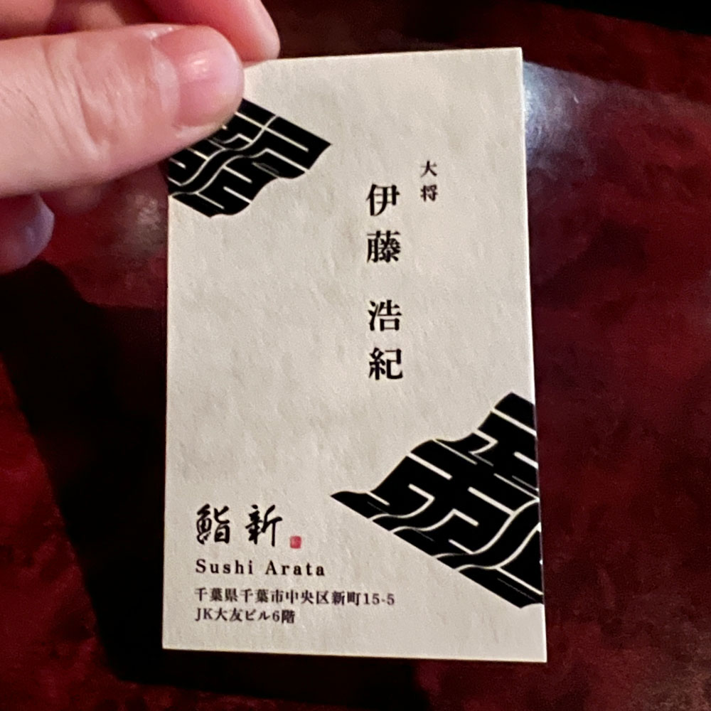 【鮨新（すし あらた）】名刺デザイン
