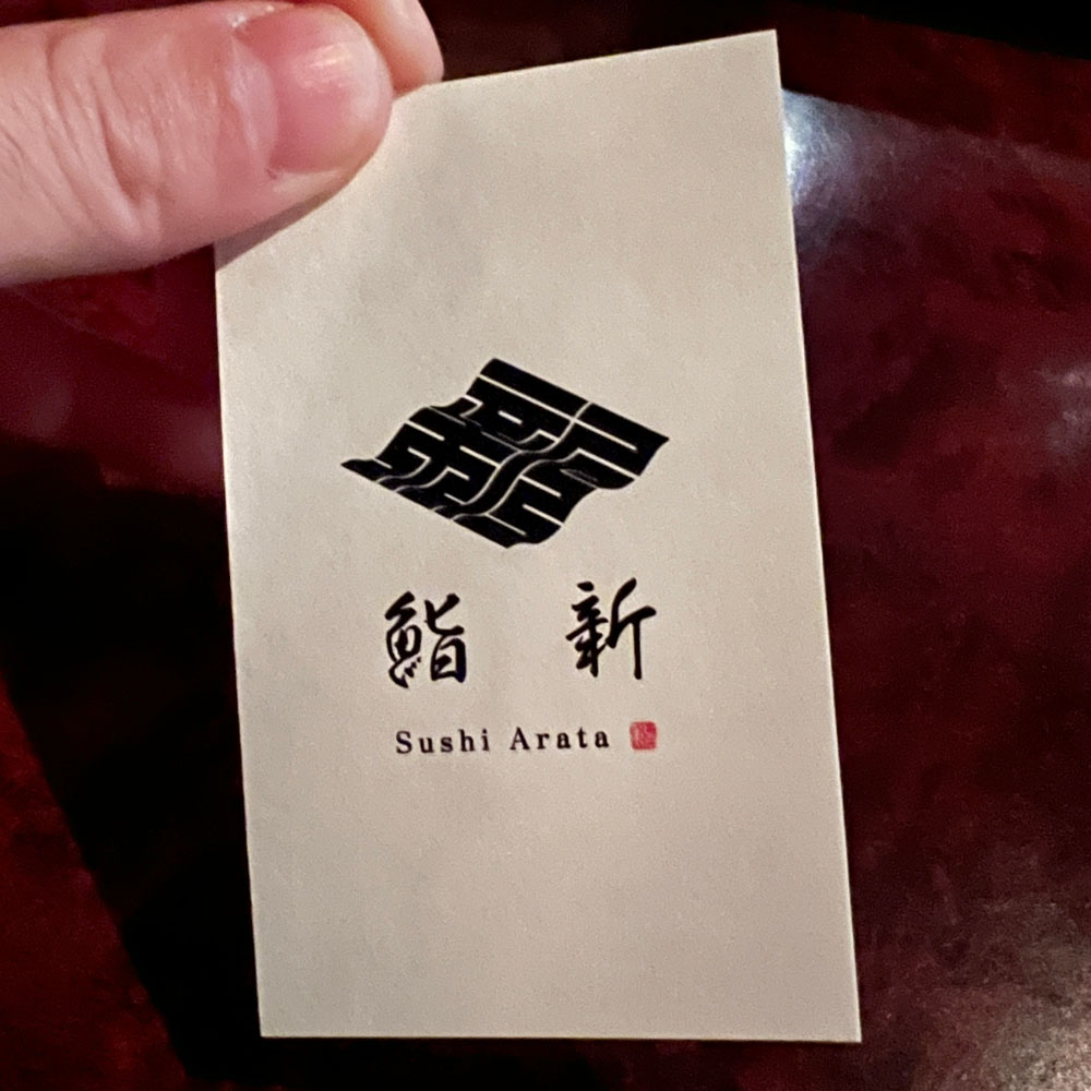 【鮨新（すし あらた）】名刺デザイン