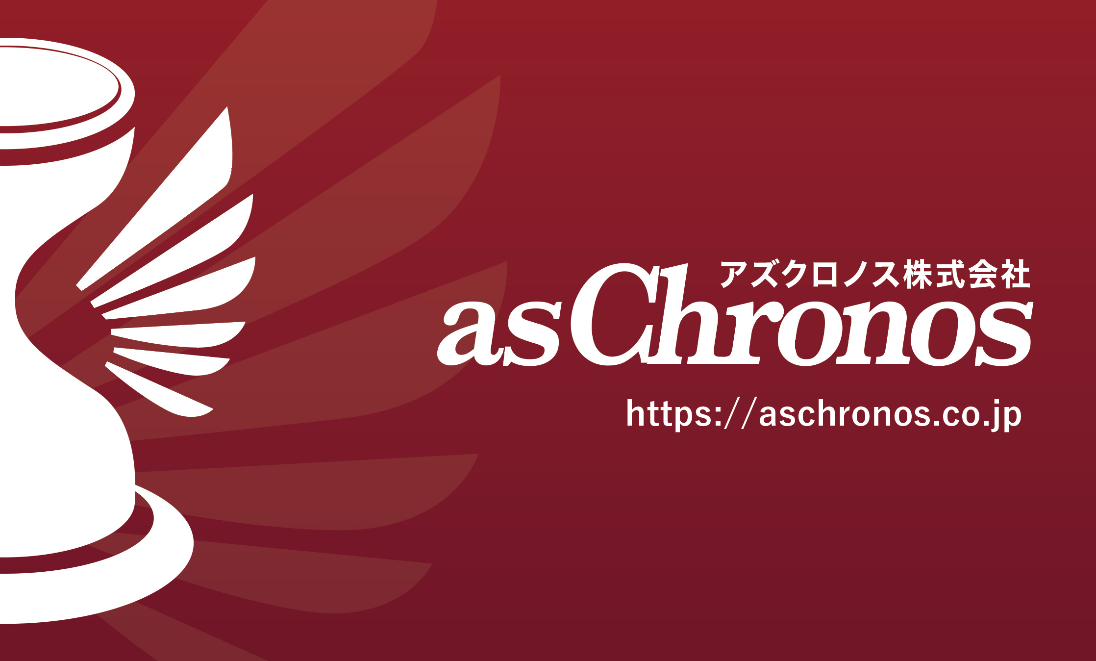 アズクロノス株式会社 ロゴ＆名刺デザイン