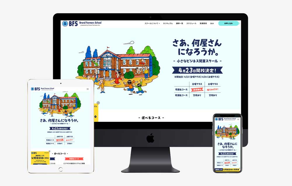 小さなビジネス開業スクール「BFS」サイト作成