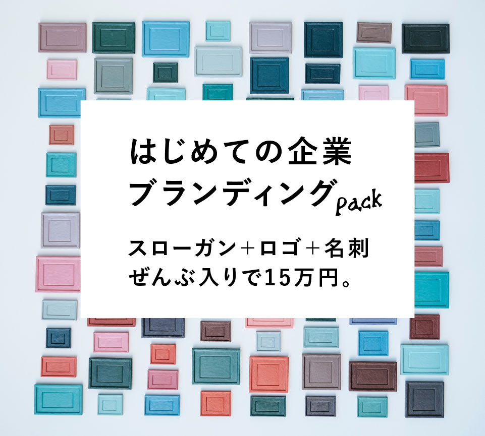 はじめての企業ブランディングPack