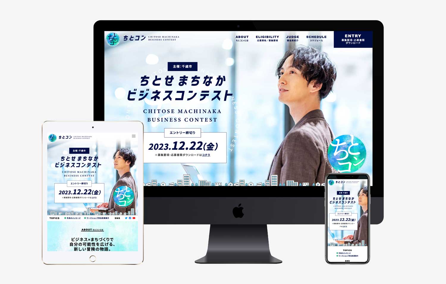 千歳市主催ビジネスコンテスト『ちとコン』ロゴおよび特設サイト作成