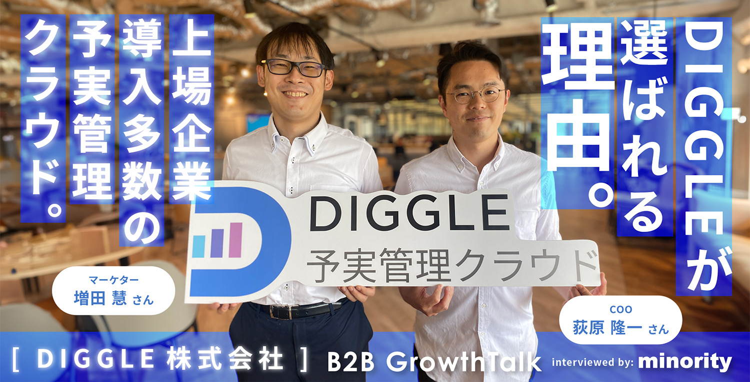 【B2B Growth Talk】DIGGLE株式会社（予実管理クラウド）