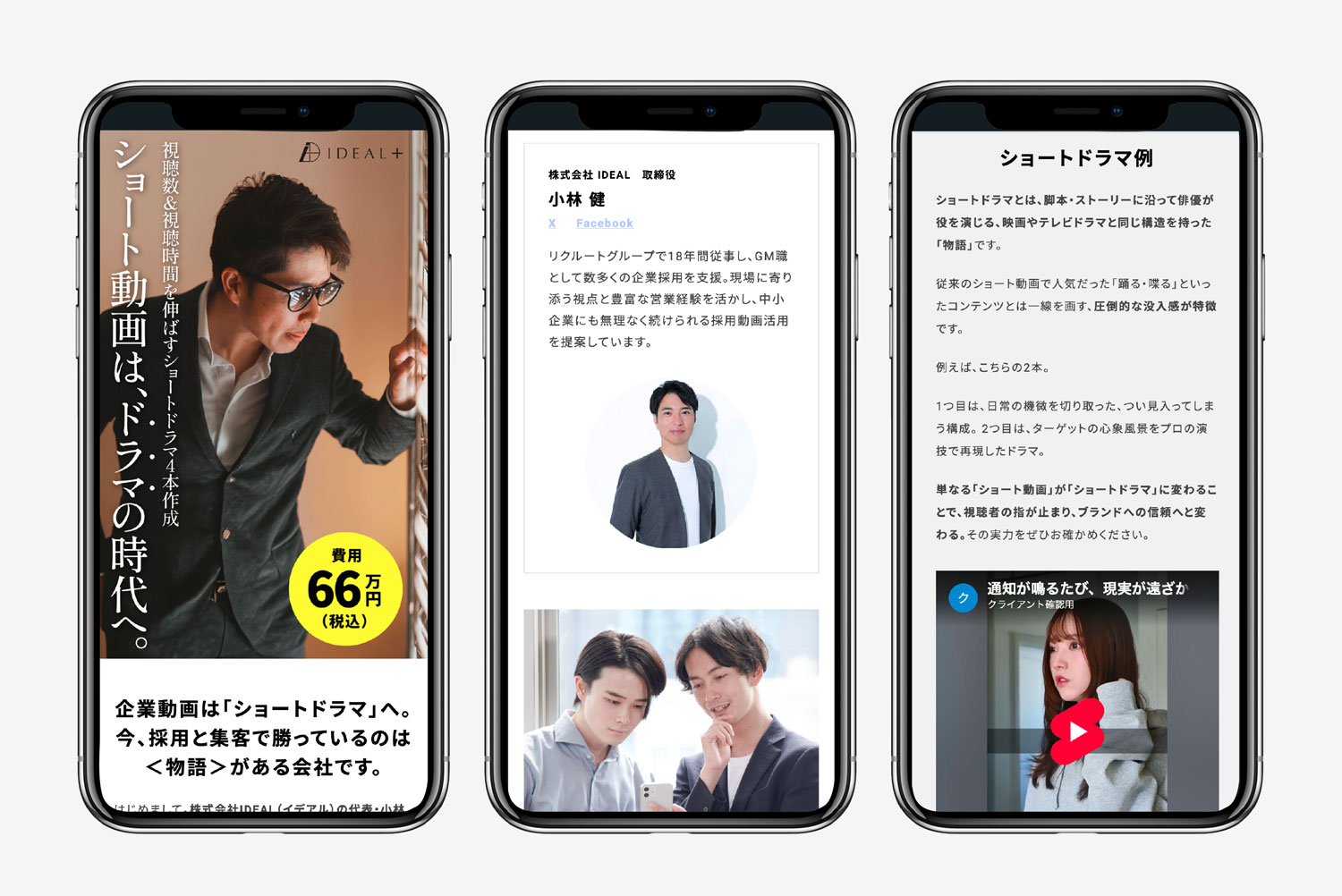サービスLP【ショートドラマ作成パック（4本66万円）】デザイン・ライティング他作成