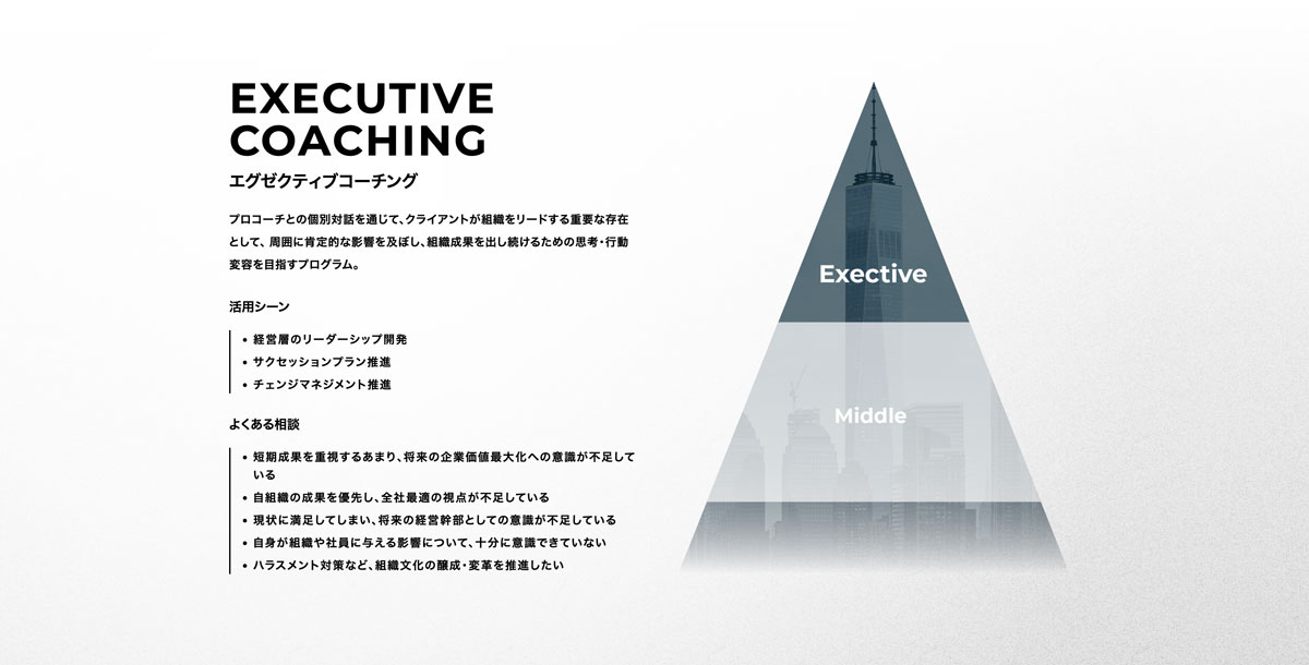 エグゼクティブコーチ株式会社 Webサイトデザイン