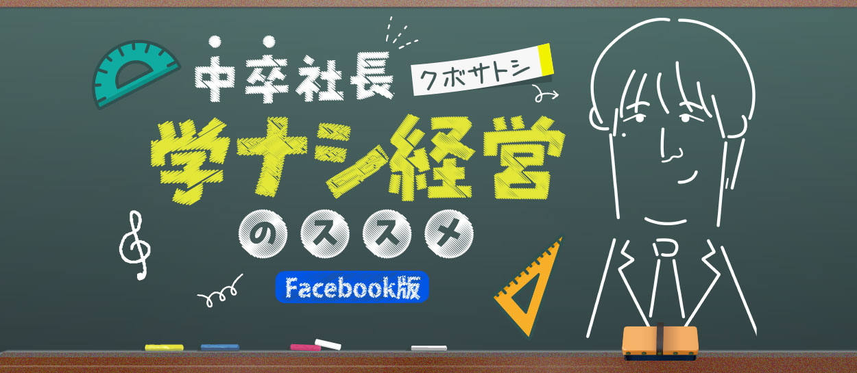 コンテンツ企画「学ナシ経営のススメ」（ブログ＆メルマガ）