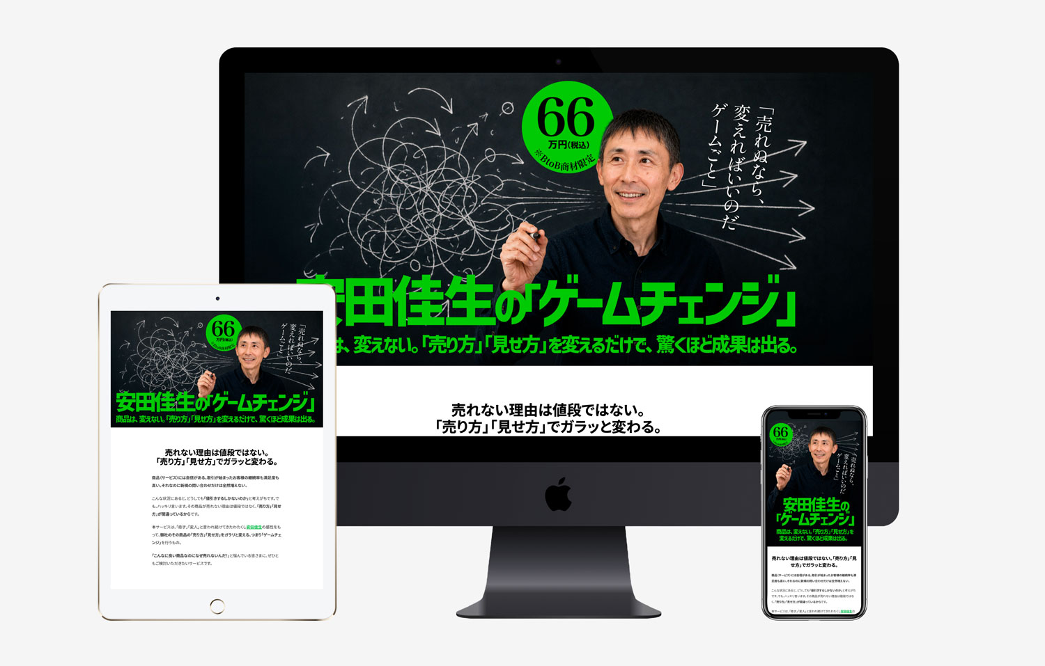 サービスLP【安田佳生の「ゲームチェンジ」――売れるロジック作成サービス】デザイン・ライティング他作成