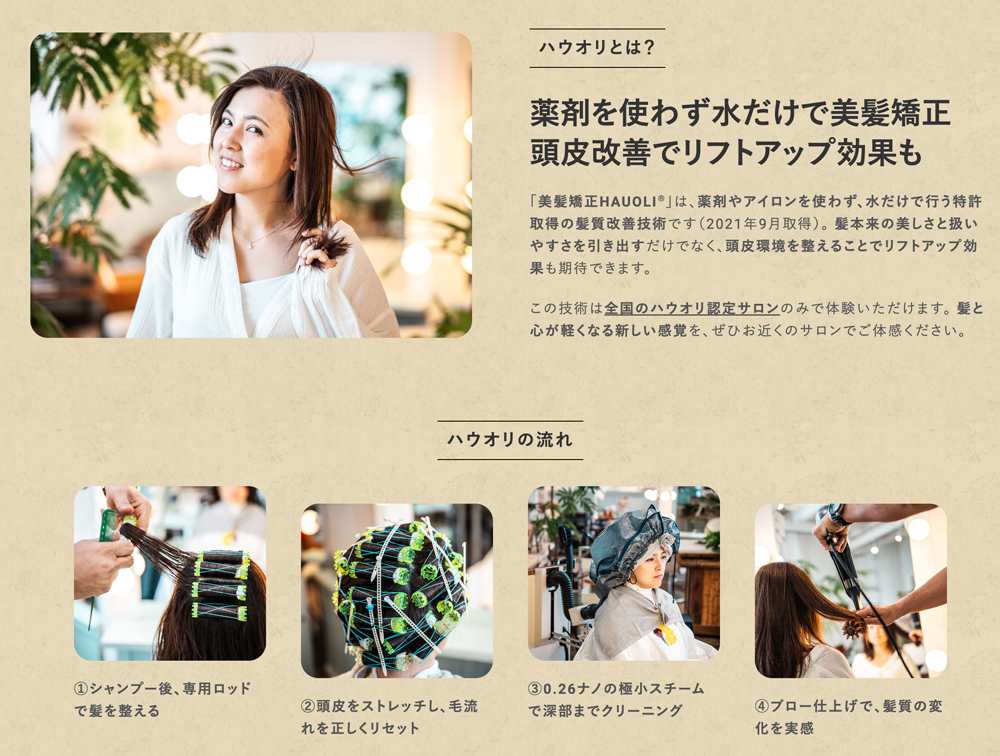 Webサイト作成【美髪矯正HAUOLI®（ハウオリ）】