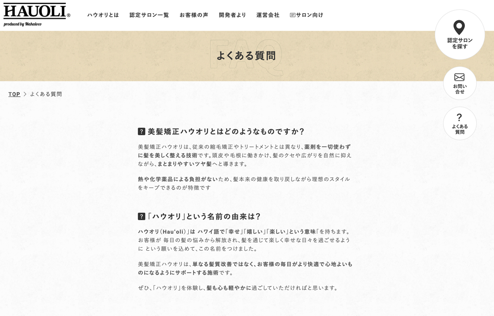 Webサイト作成【美髪矯正HAUOLI®（ハウオリ）】