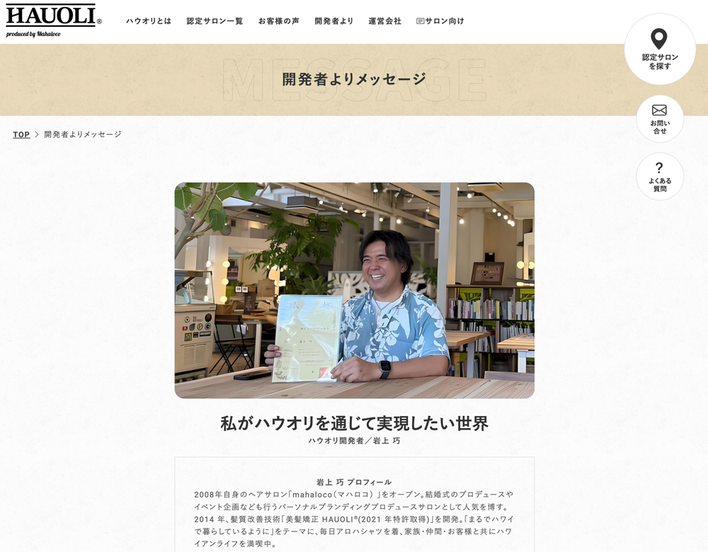 Webサイト作成【美髪矯正HAUOLI®（ハウオリ）】