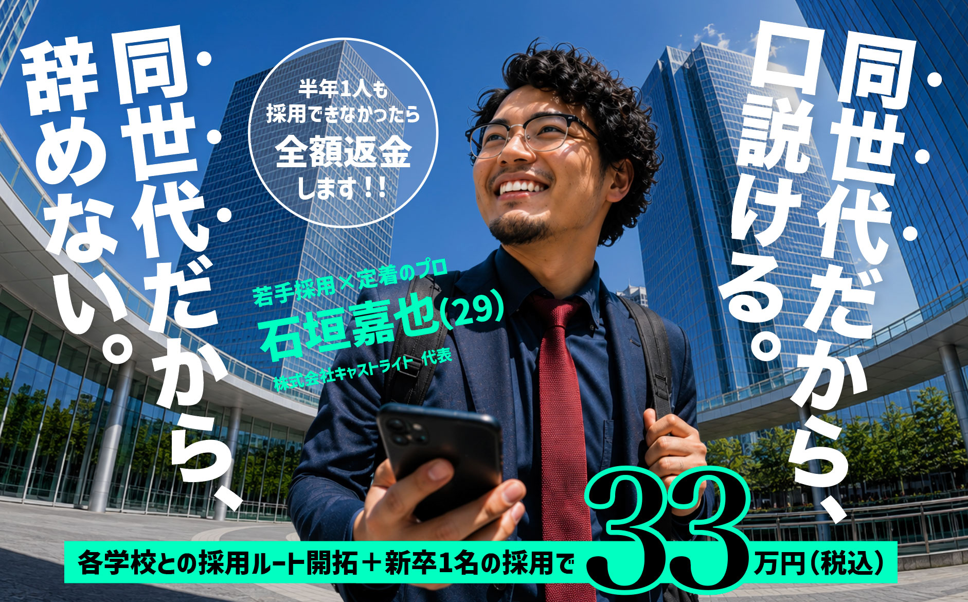 サービスLP【キャストライト石垣嘉也の採用・定着支援】デザイン・ライティング他作成