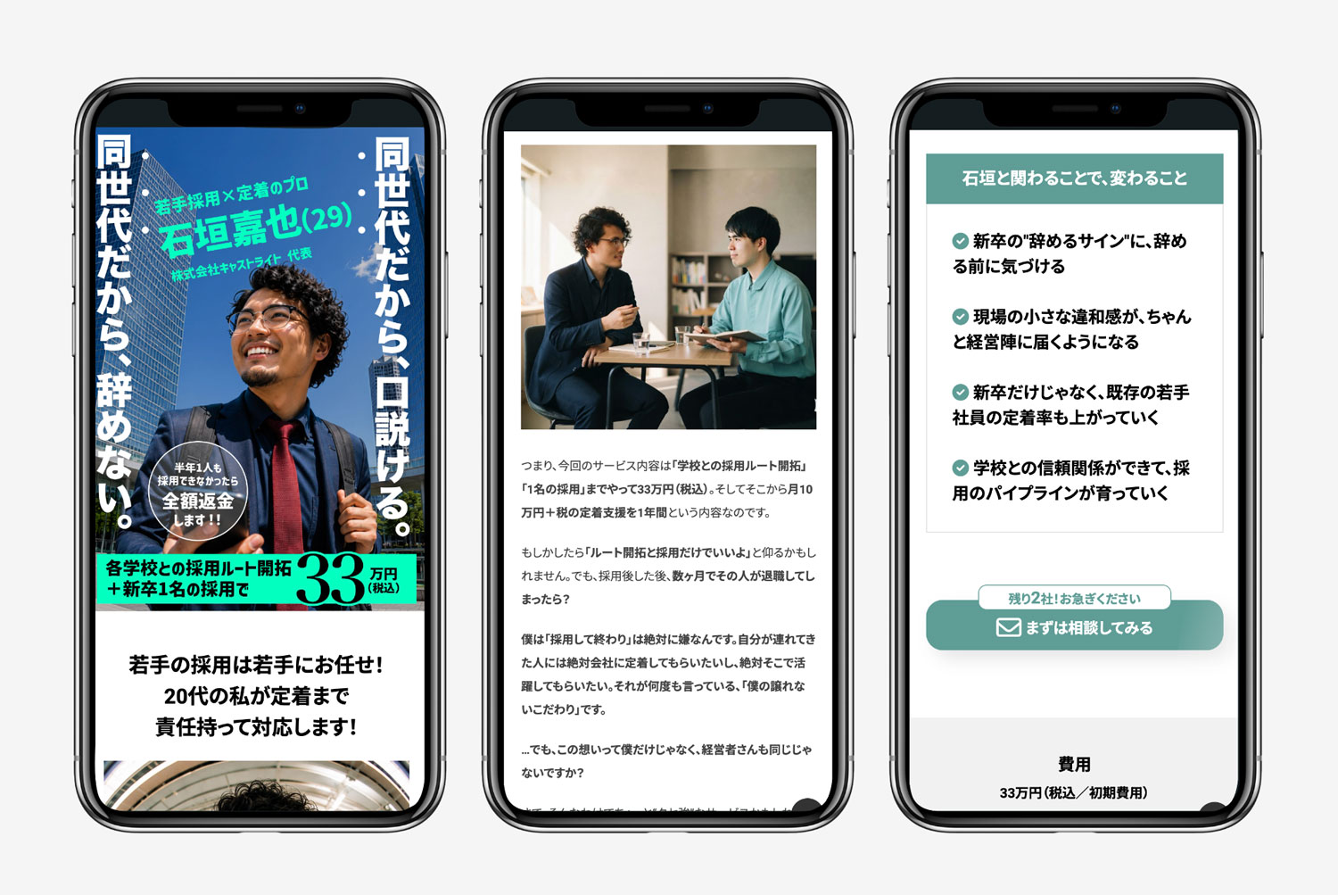 サービスLP【キャストライト石垣嘉也の採用・定着支援】デザイン・ライティング他作成
