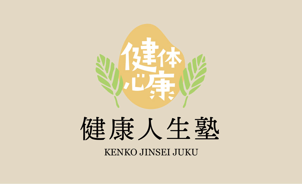 健康人生塾ロゴ・名刺デザイン＋α