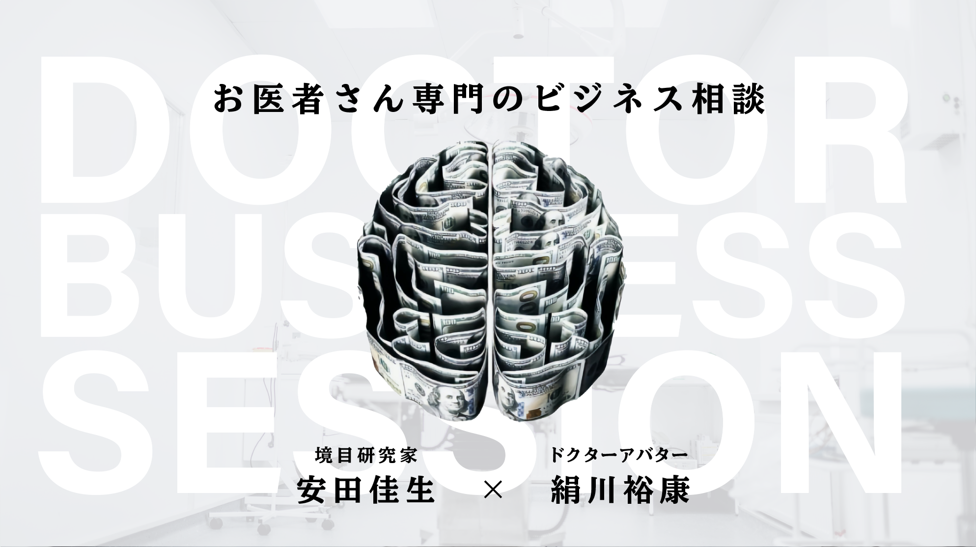 お医者さん専門のビジネス相談