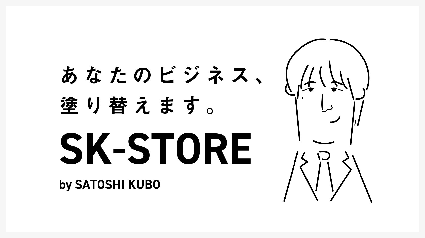 「久保聖のお店｜SK-STORE」ページ作成