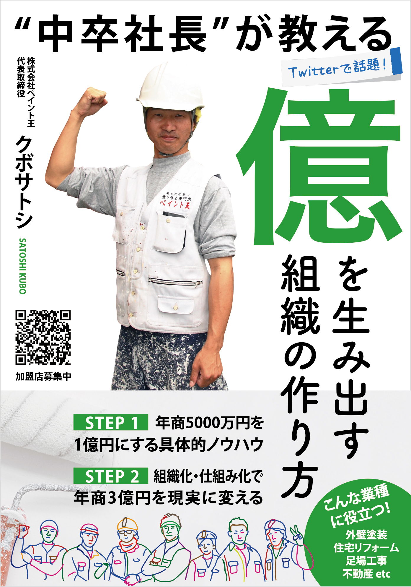 書籍表紙デザイン『中卒社長が教える「億を生み出す組織の作り方」』