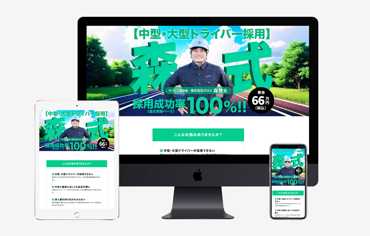 サービスLP【[中型・大型ドライバー採用成功実績100％] 森式ドライバー採用】デザイン・ライティング他作成