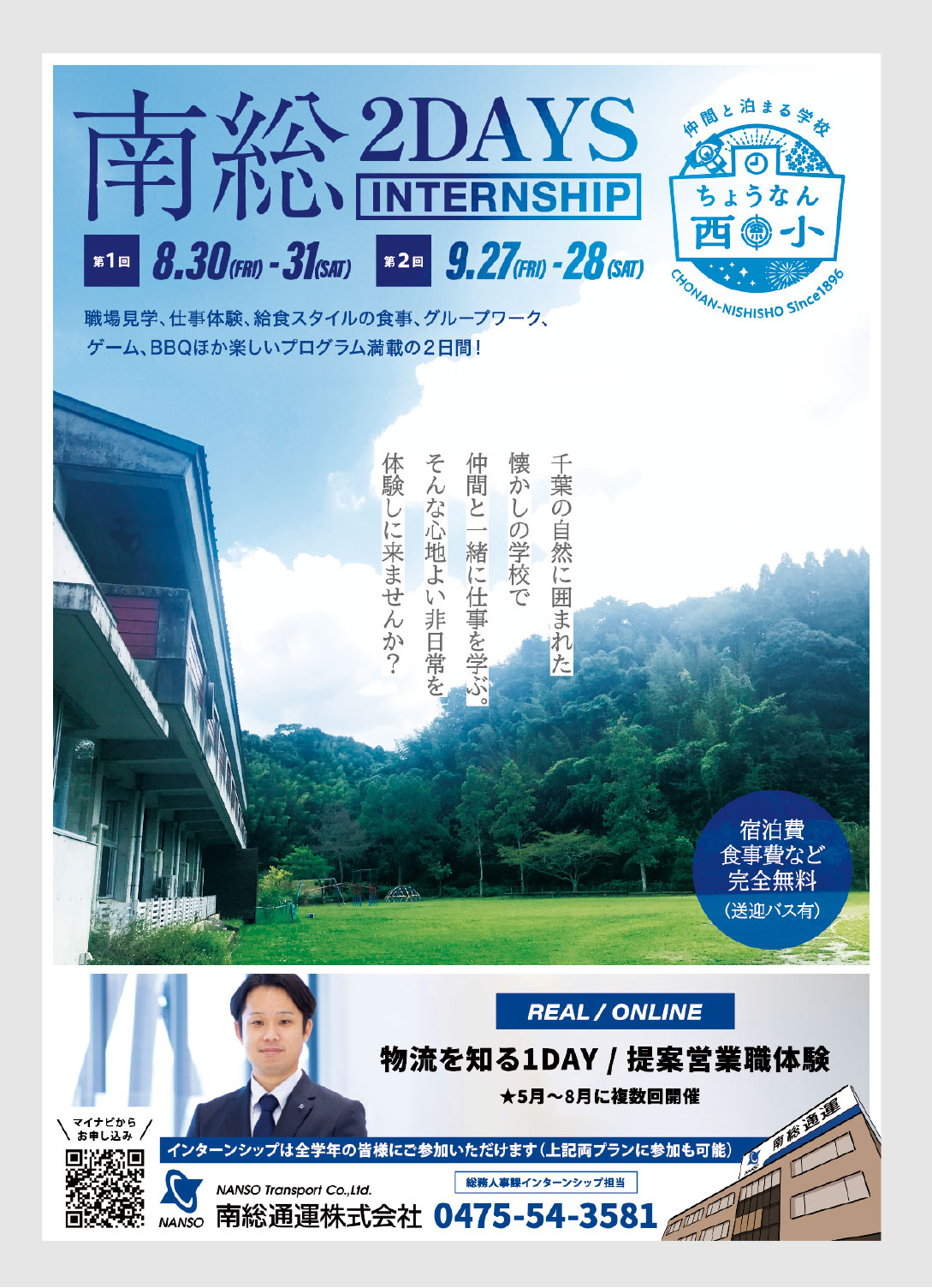 南総通運2026インターン2Daysイベントチラシ