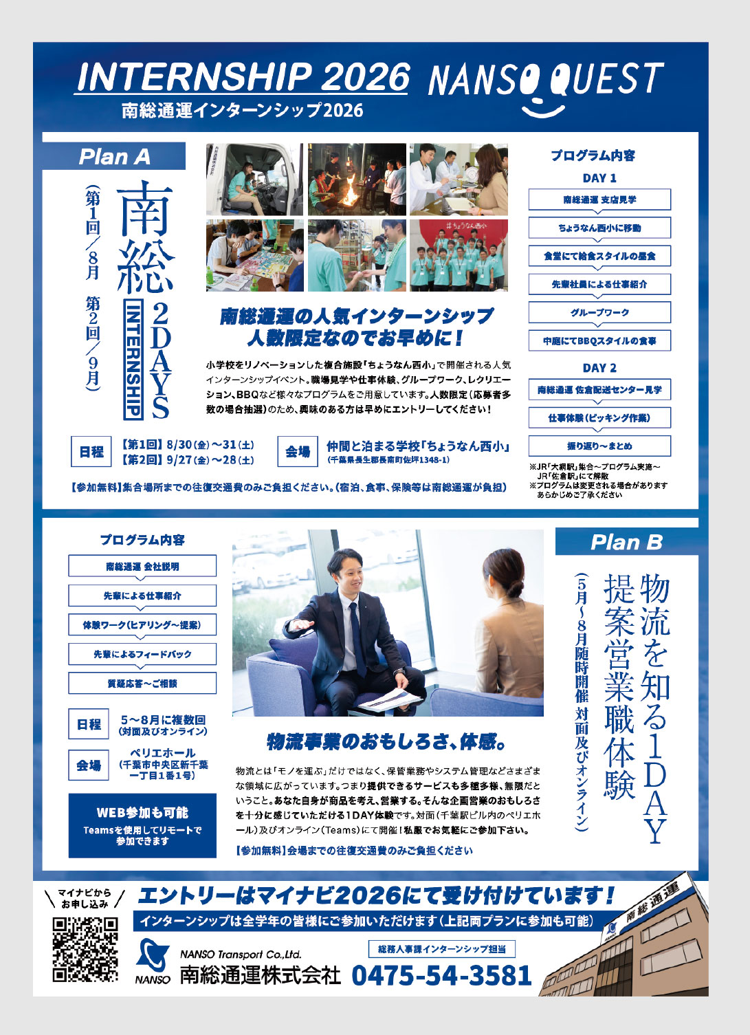 南総通運2026インターン2Daysイベントチラシ