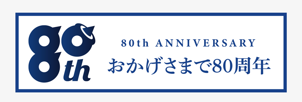 南総通運「80周年記念ロゴ」デザイン