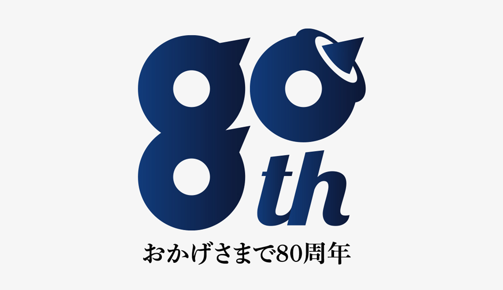 南総通運「80周年記念ロゴ」デザイン