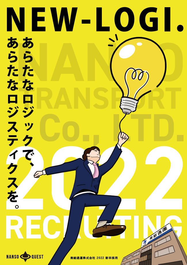 南総通運ブース用ポスターデザイン