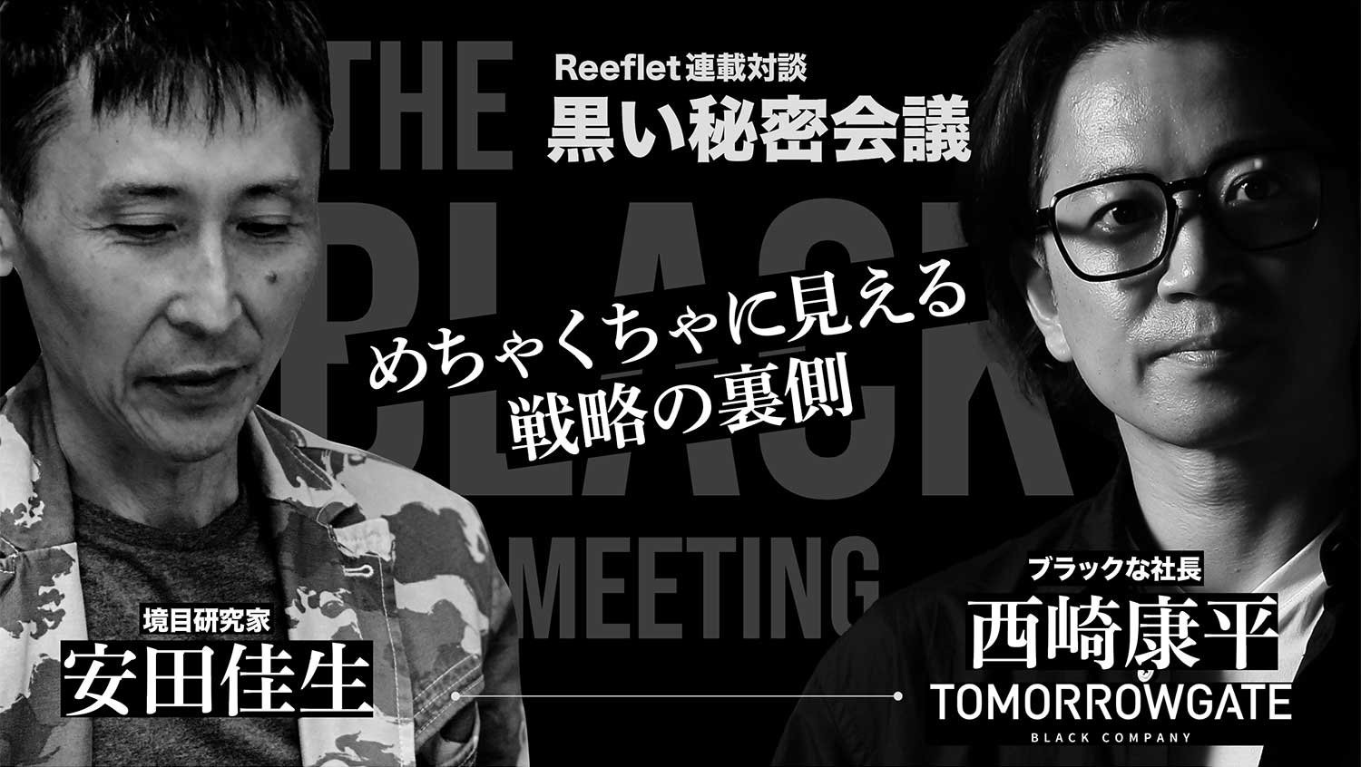 「対談企画『黒い秘密会議』安田佳生×西崎康平｜編集・ライティング・デザインなど」編集・ライティング・デザインなど