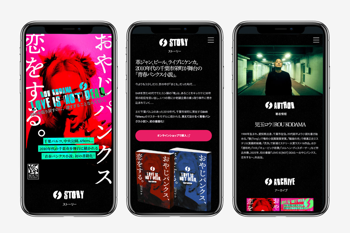 『LOVE IS [NOT] DEAD.〜おやじパンクス、恋をする〜』公式サイト作成