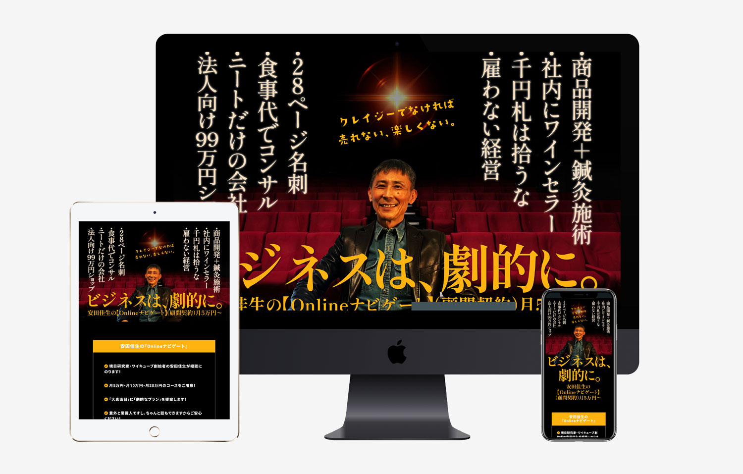 ビジネスは、激的に。｜安田佳生の『Onlineナビゲート』LP作成