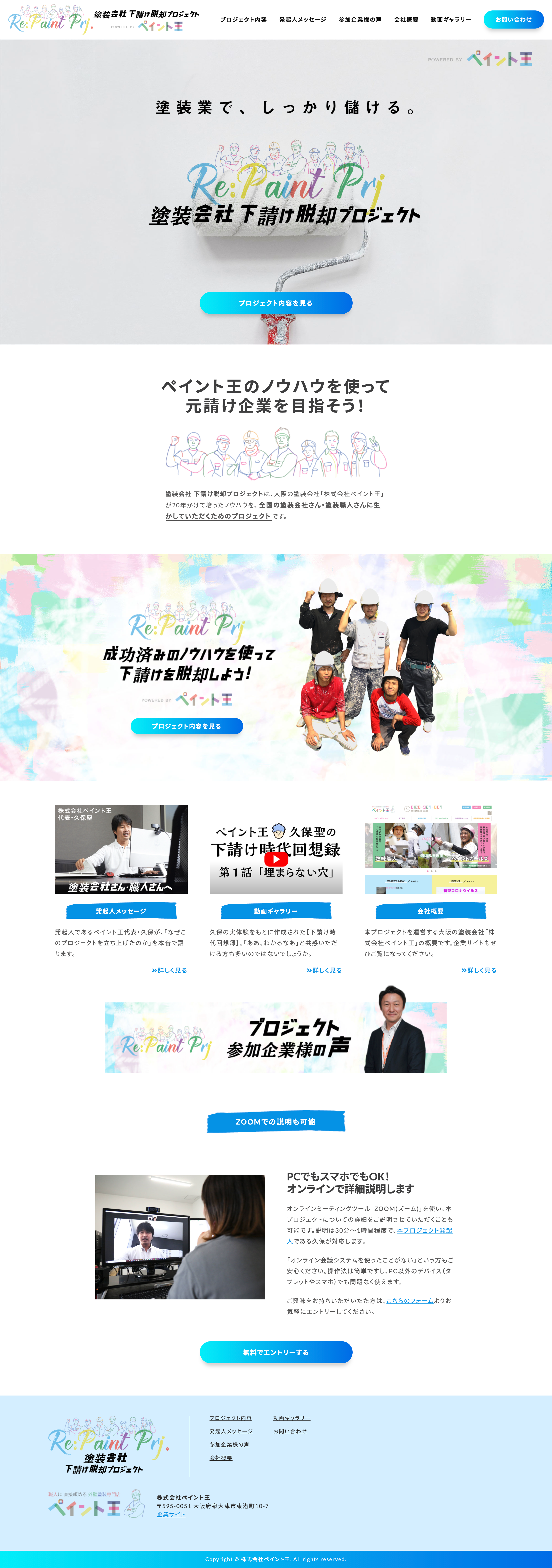 ペイント王プロジェクトサイト