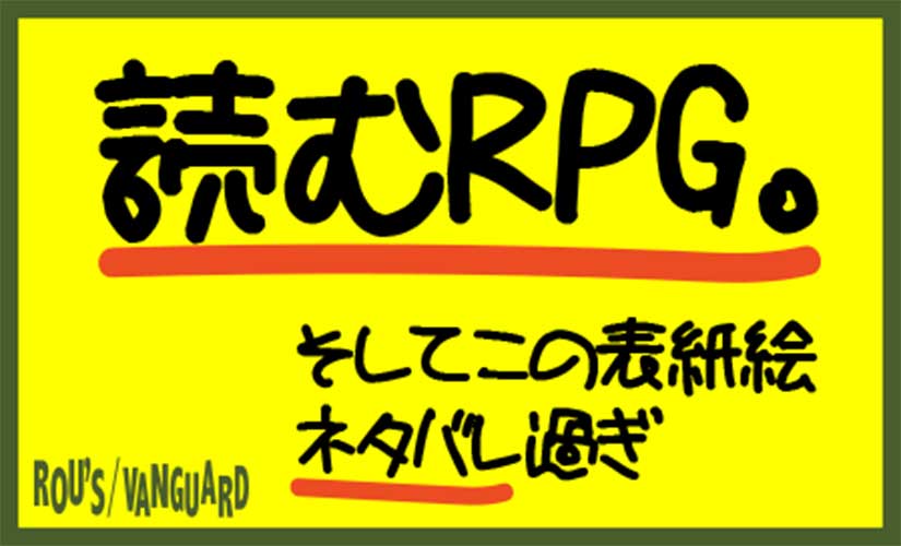 読むRPG