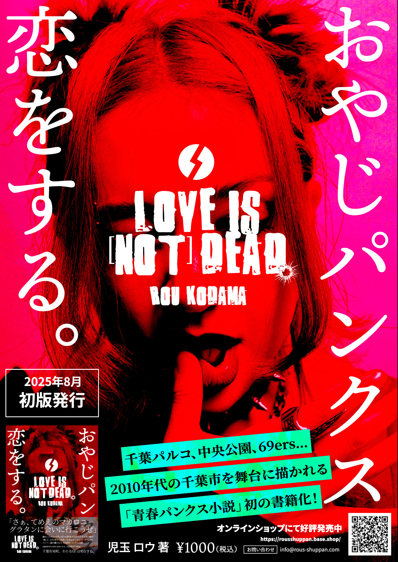 『LOVE IS [NOT] DEAD.〜おやじパンクス、恋をする〜』B5チラシ作成