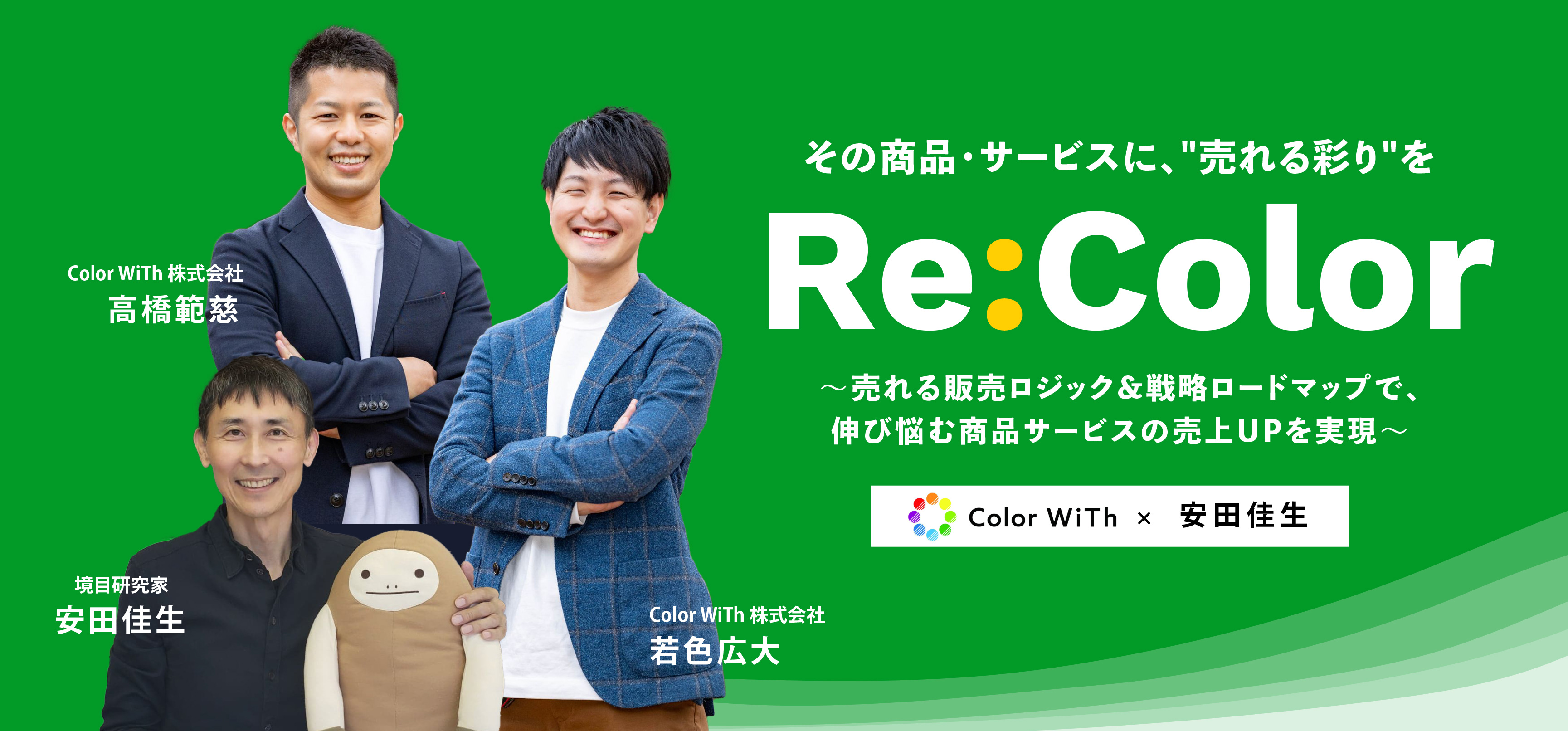 【Re:Color｜その商品・サービスに、「売れる彩り」を】LP作成