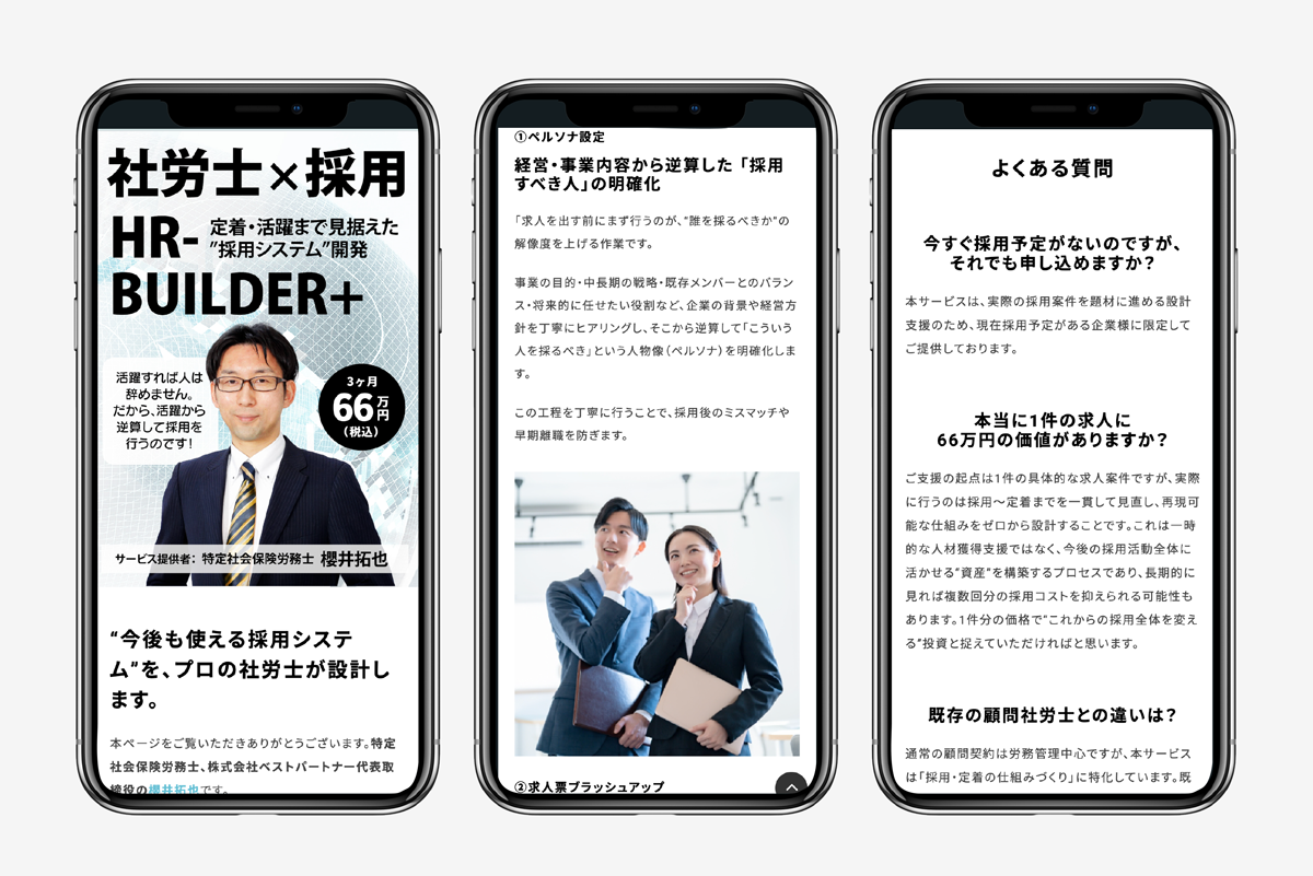 サービスLP【HR-BUILDER+｜社労士だからできる「根づく採用」】デザイン・ライティング他作成