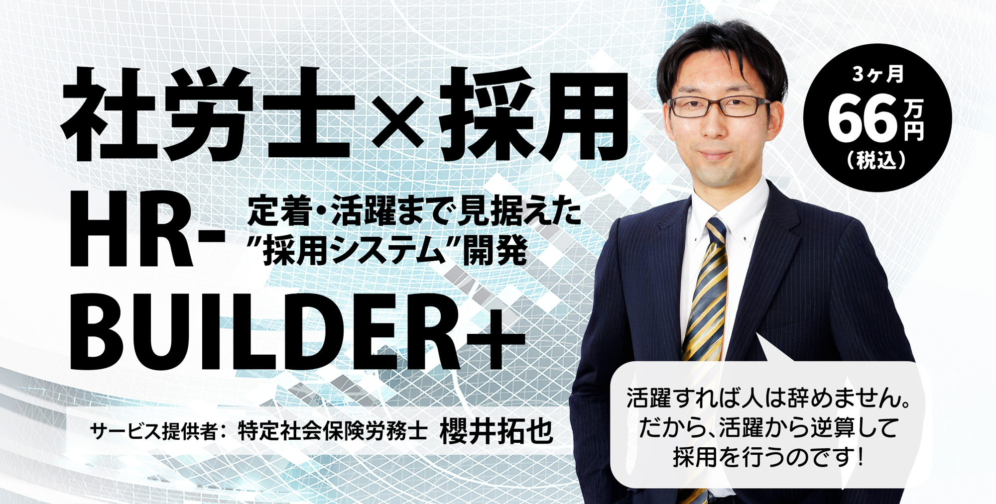 サービスLP【HR-BUILDER+｜社労士だからできる「根づく採用」】デザイン・ライティング他作成