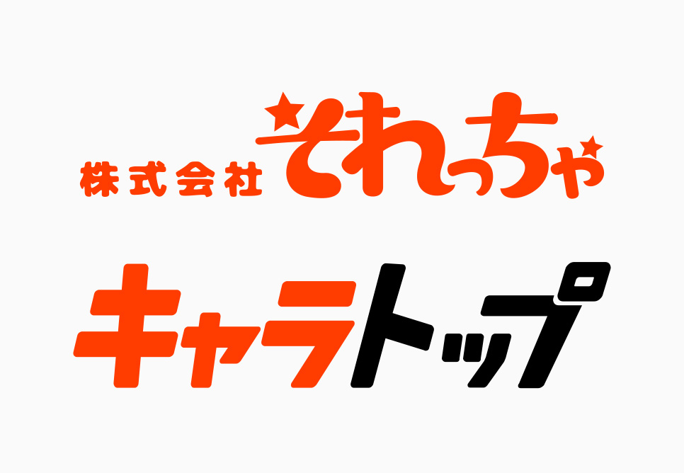 「株式会社それっちゃ」「キャラトップ」ロゴデザイン