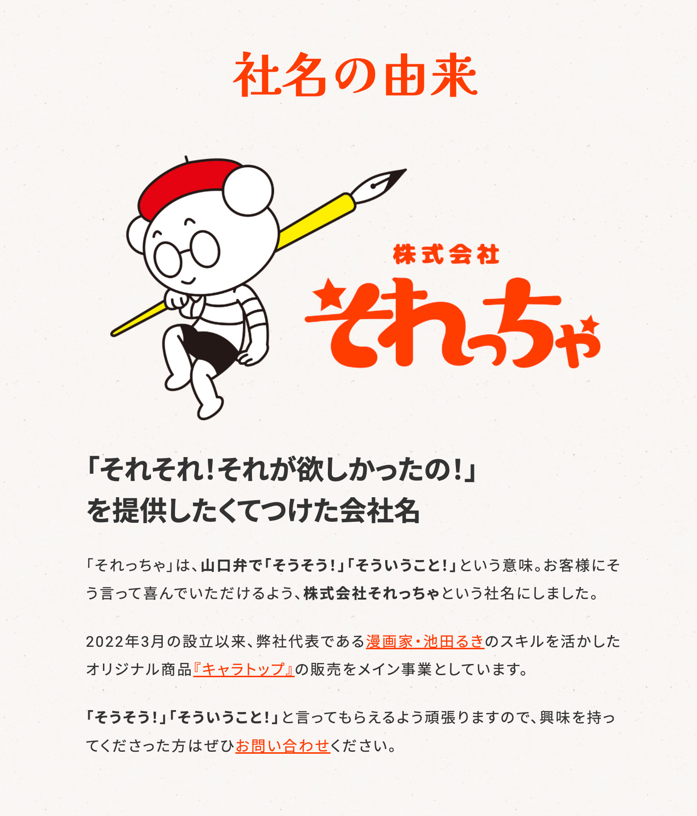 株式会社それっちゃ Webサイト作成