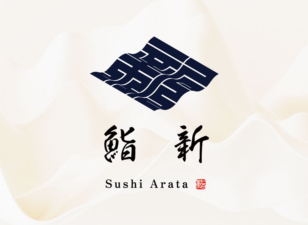 【鮨新（すし あらた）】ロゴデザイン