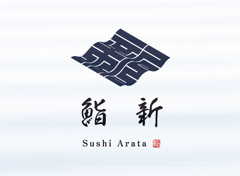 【鮨新（すし あらた）】ロゴデザイン