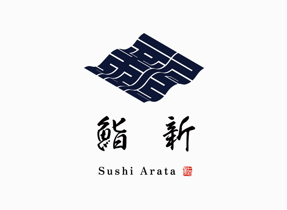 【鮨新（すし あらた）】ロゴデザイン