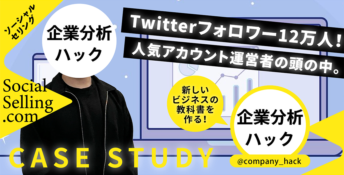 【インタビュー記事】企業分析ハックさん（ソーシャルセリング.com事例）