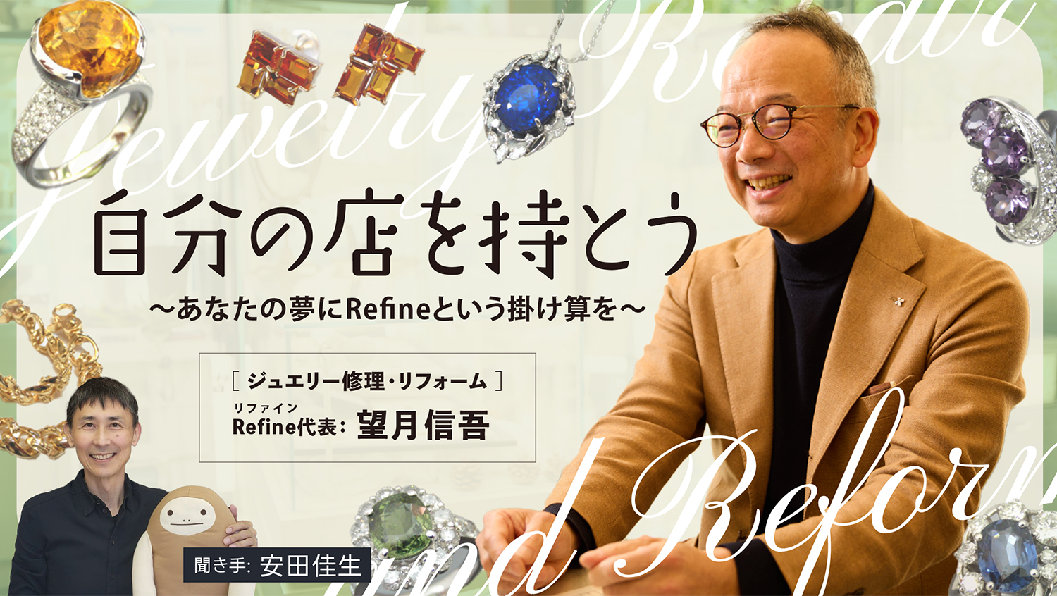 「対談企画『自分の店を持とう』安田佳生×望月信吾｜編集・ライティング・デザインなど」編集・ライティング・デザインなど