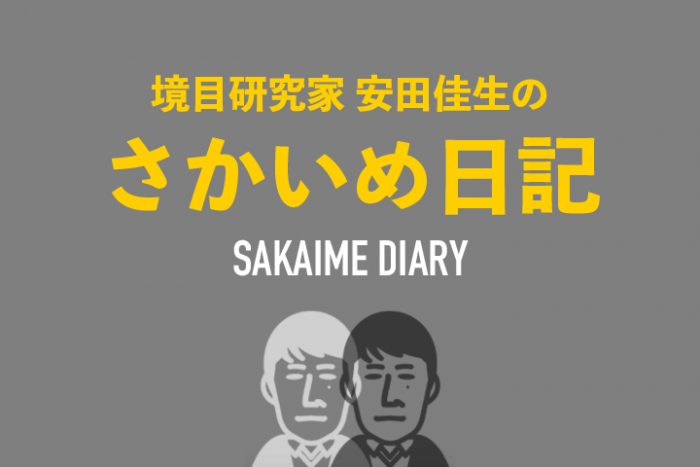 境目研究家 安田佳生の 「さかいめ日記」