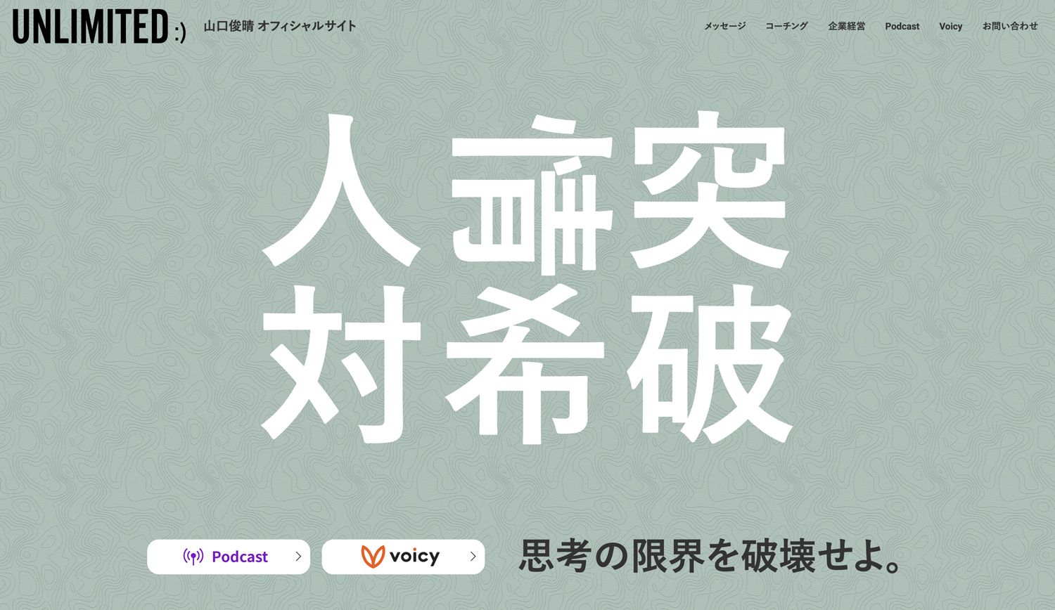 山口俊晴 オフィシャルサイト「UNLIMITED :)」作成