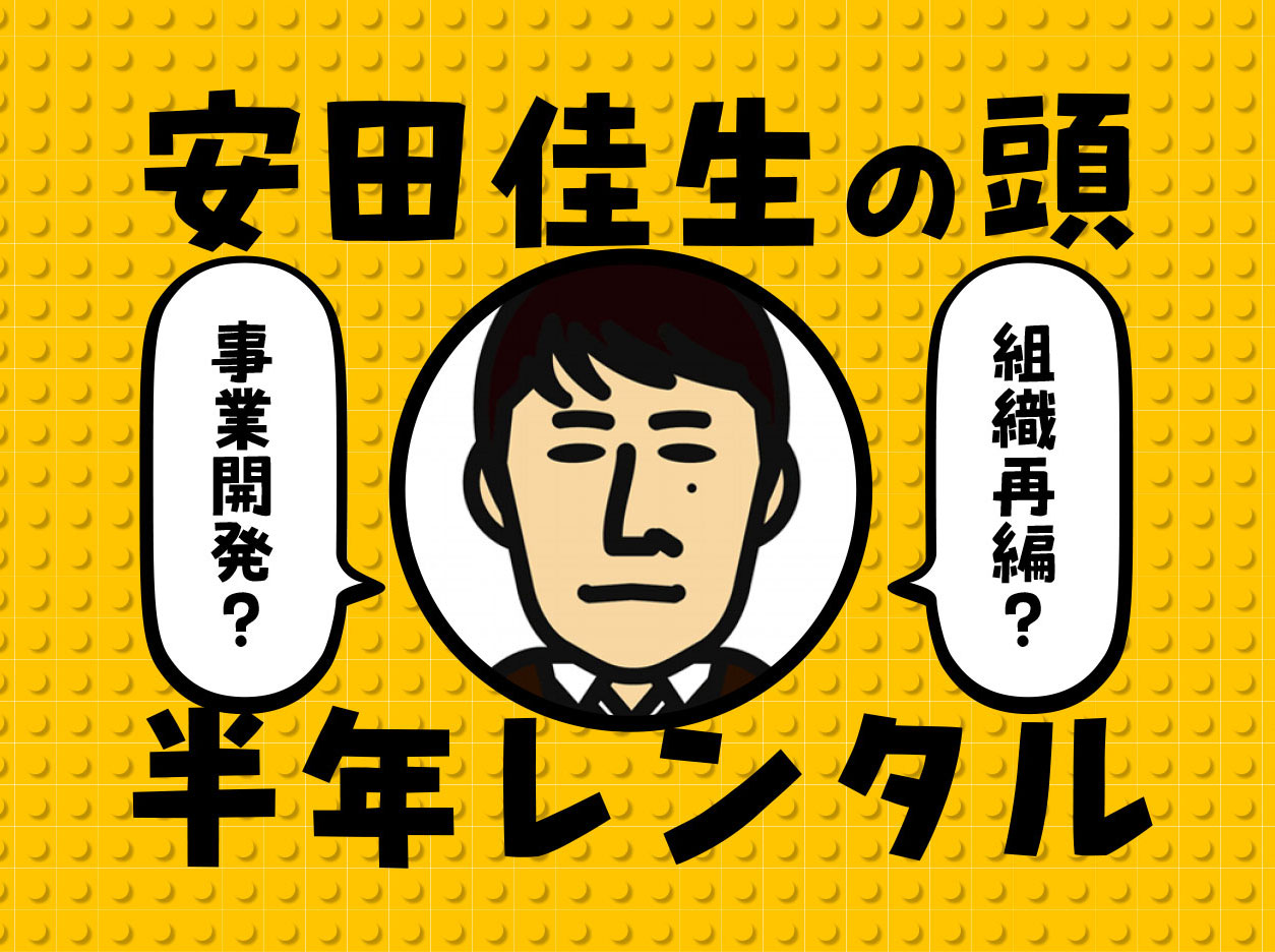 安田佳生の頭6ヶ月レンタル（安田佳生ミーティングパック）