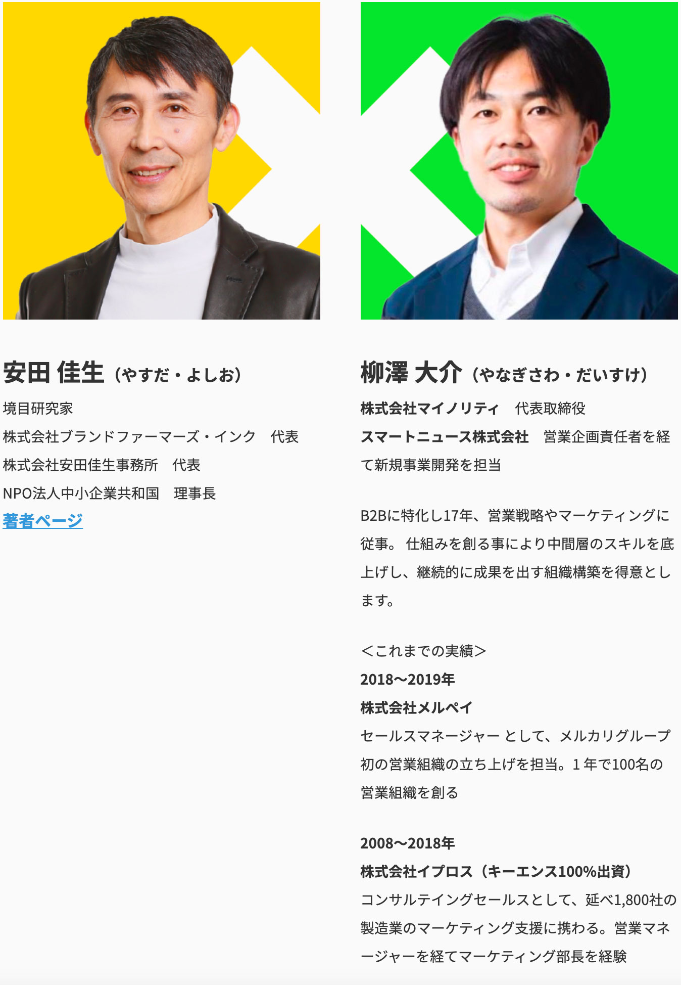 【安田佳生×柳澤大介】コラボ商品LP作成