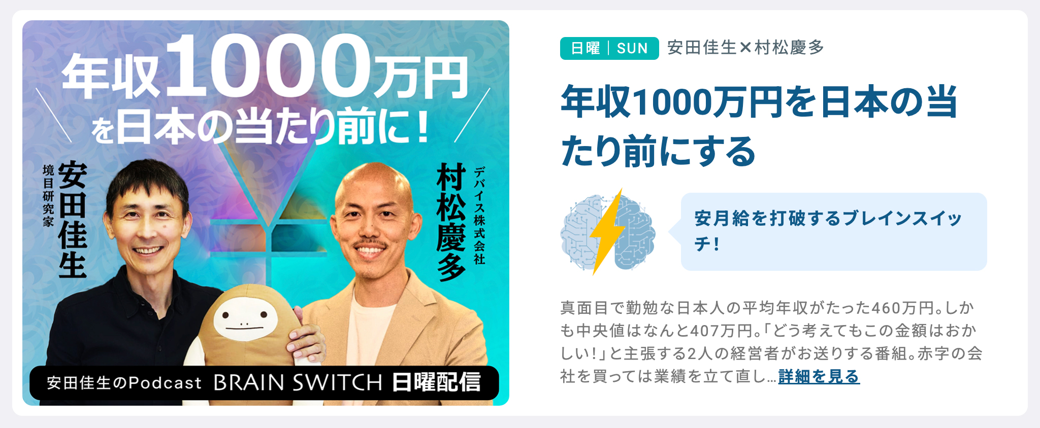 安田佳生 ✕ 村松慶多Podcast「年収1000万円を日本の当たり前にする」サムネイル画像デザインほか