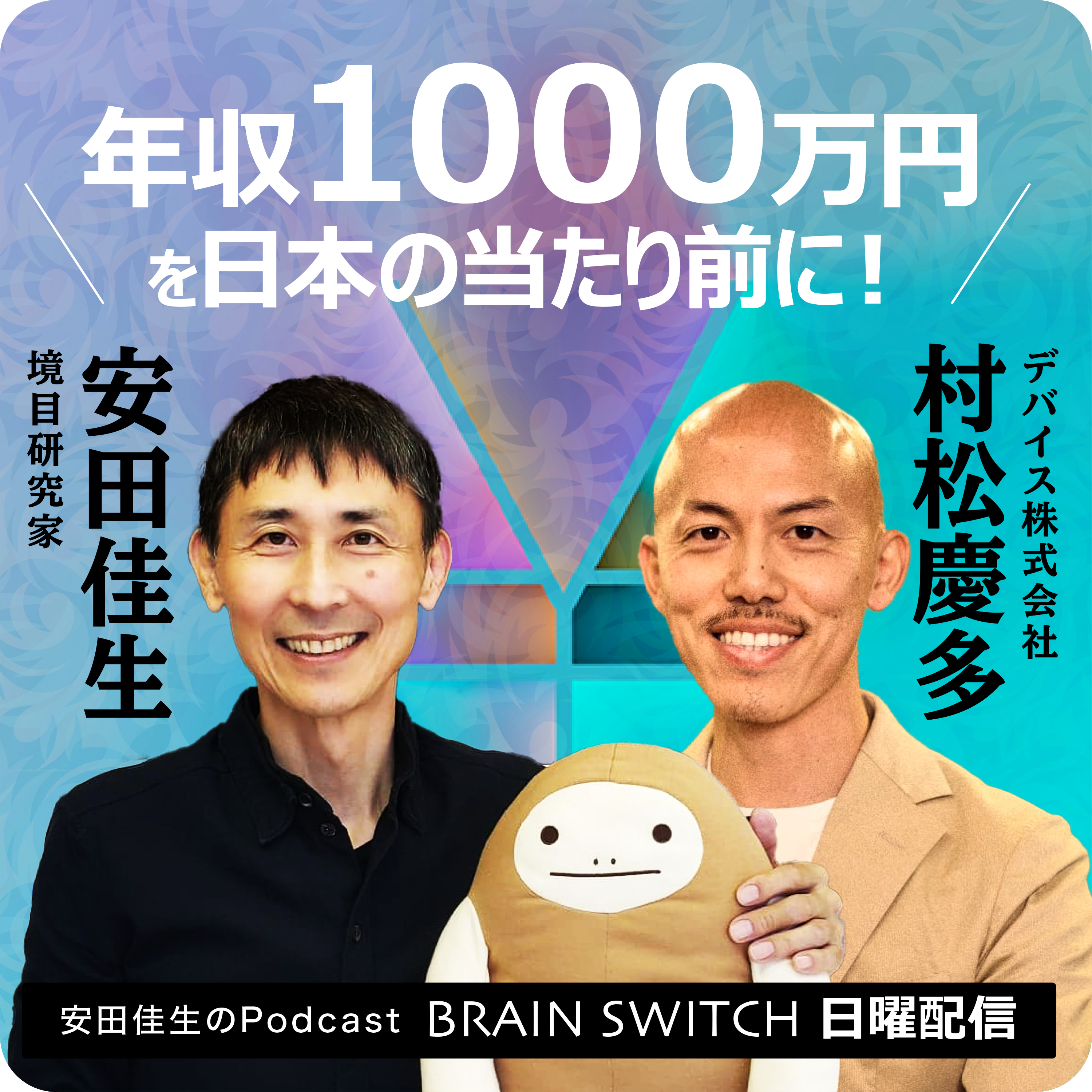安田佳生 ✕ 村松慶多Podcast「年収1000万円を日本の当たり前にする」サムネイル画像デザインほか